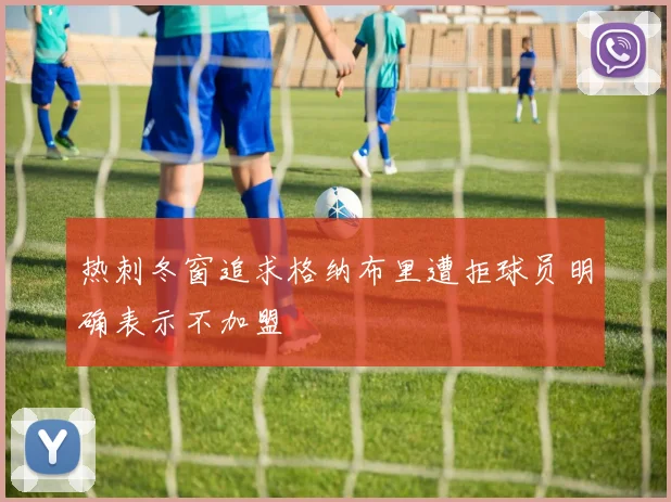 热刺冬窗追求格纳布里遭拒球员明确表示不加盟