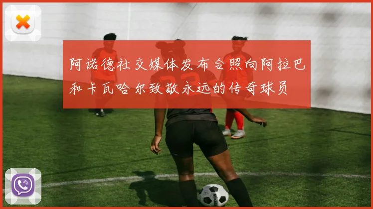 阿诺德社交媒体发布合照向阿拉巴和卡瓦哈尔致敬永远的传奇球员