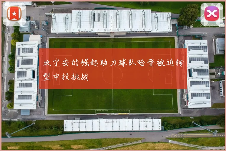 坎宁安的崛起助力球队哈登被迫转型中投挑战