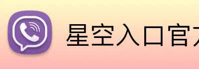 星空入口官方网站 Logo